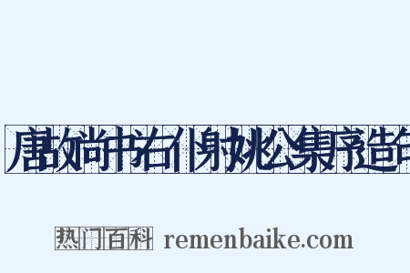 唐故尚书右仆射姚公集序造句是什么意思的图片